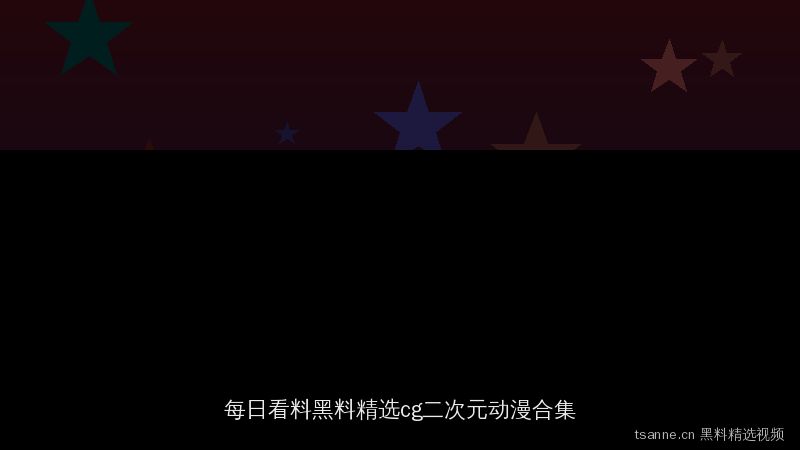 tsanne.cn 每日看料黑料精选：cg原创特色二次元动漫合集