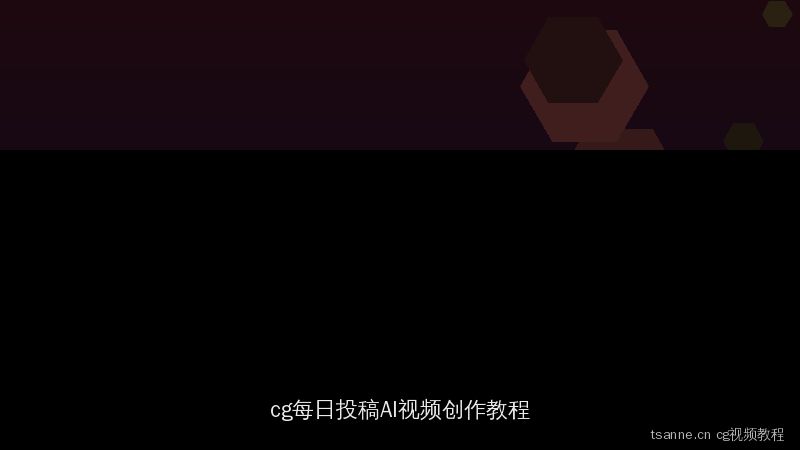 tsanne.cn cg每日投稿精选：AI视频创作从入门到精通教程