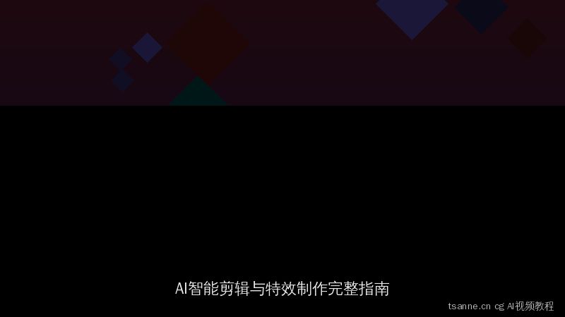 tsanne.cn AI视频教程：智能剪辑与特效制作完整指南