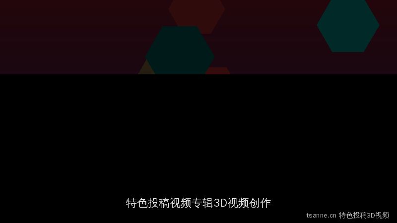 tsanne.cn 特色投稿视频专辑：3D视频创作实战教程
