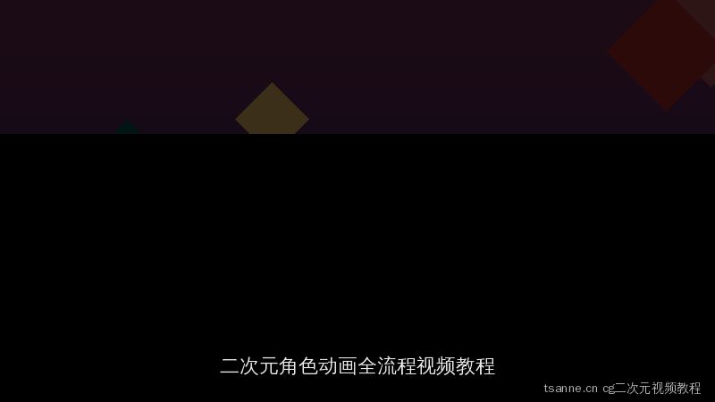 tsanne.cn 特色投稿专辑：二次元角色动画全流程教程