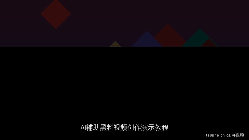 tsanne.cn cg投稿精选：AI辅助黑料视频创作演示