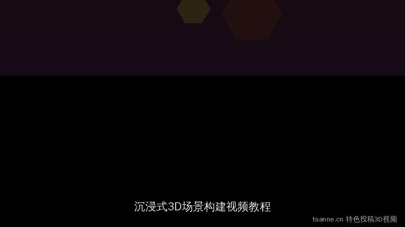 tsanne.cn 特色3D视频专辑：沉浸式场景构建视频教程